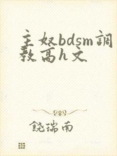 主奴bdsm调教高h文
