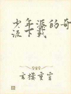 少年派的奇幻漂流下载