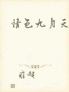 情色九月天