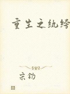 重生之纨绔邪少