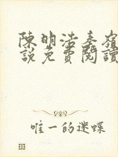 陈明浩秦岭的小说免费阅读