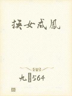 换女成凤