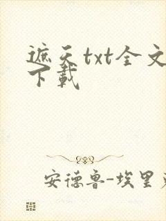 遮天txt全文下载