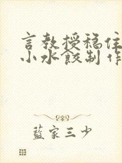 言教授稳住肉馅小水饺制作方法小说