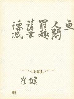 德萨罗人鱼无删减笔趣阁