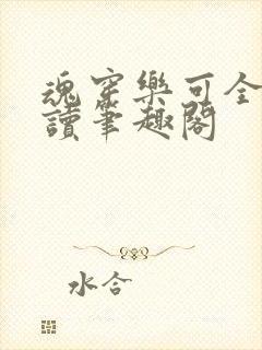 魂穿乐可全文阅读笔趣阁