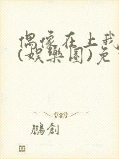 偶像在上我在下(娱乐圈)免费阅读