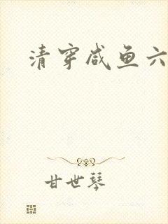 清穿咸鱼六皇子