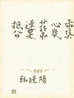 抵达花心乖叫老公是第几集