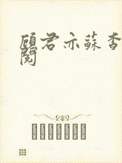 顾君亦苏杳免费阅