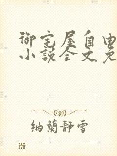 御宅屋自由阅读小说全文免费