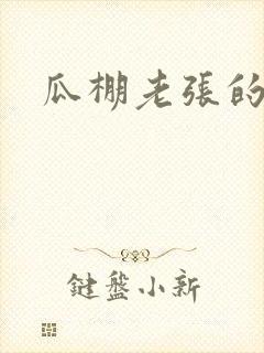 瓜棚老张的春天
