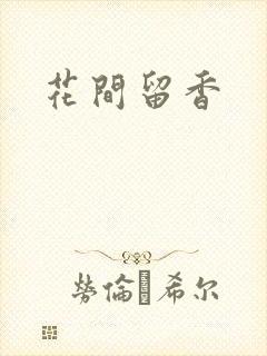 花间留香