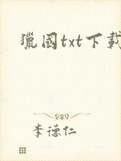 猎国txt下载