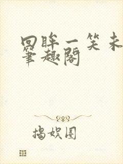 回眸一笑未删减笔趣阁