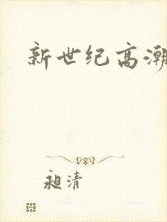 新世纪高潮战队