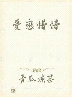爱恋惜惜