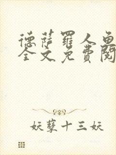 德萨罗人鱼小说全文免费阅读无弹窗笔趣