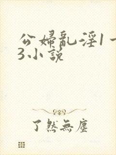 公妇乱淫1一13小说