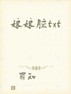 娘娘腔txt