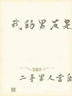 我的男友是怪物