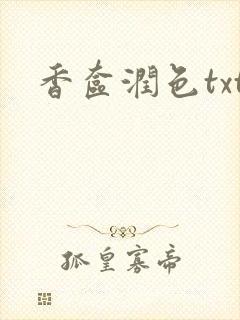 香奁润色txt