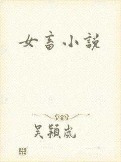 女畜小说