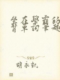 坐在学霸的鸡上背单词笔趣阁