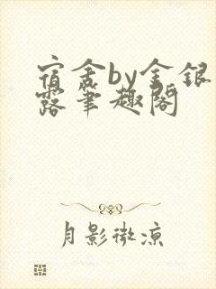 宿舍by金银花露笔趣阁