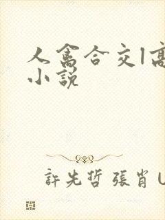 人禽合交l高h小说