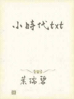 小时代txt