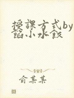 授课方式by肉馅小水饺