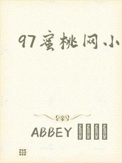 97蜜桃网小说