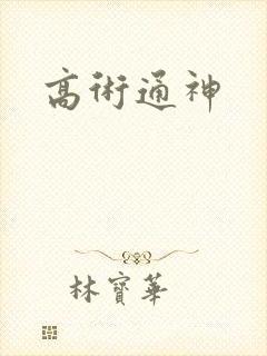高术通神