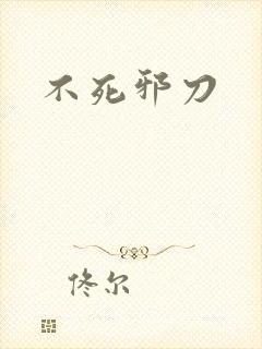 不死邪刀