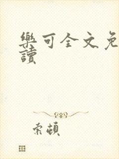 乐可全文免费阅读