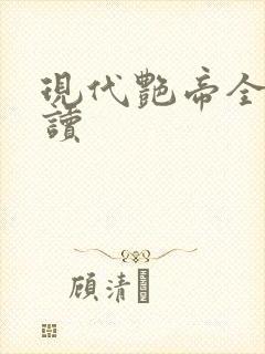 现代艳帝全文阅读
