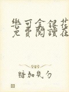 乐可金银花全文免费阅读在线笔