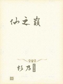 仙之巅
