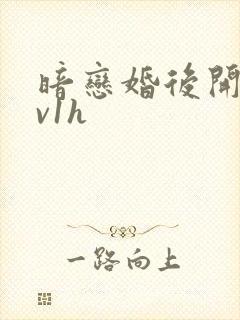 暗恋婚后开荤1v1h