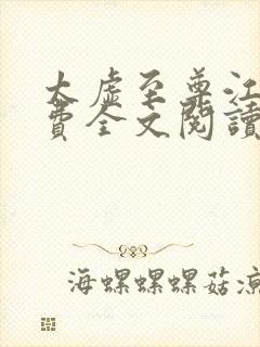 太虚至尊江凡免费全文阅读