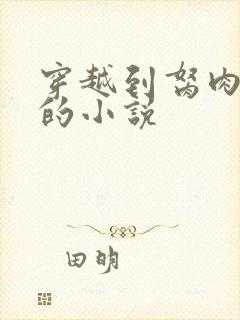 穿越到胬肉系统的小说