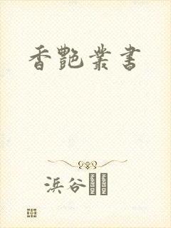 香艳丛书