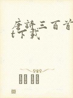 唐诗三百首txt下载