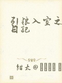 引狼入室之收养日记