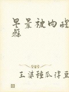 早晨被肉醒h奶瘾