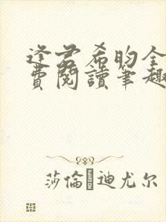 逢君希昀全文免费阅读笔趣阁