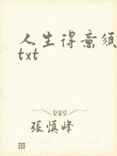 人生得意须纵欢txt