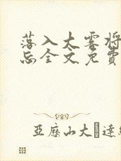 落入大雾将你遗忘全文免费阅读