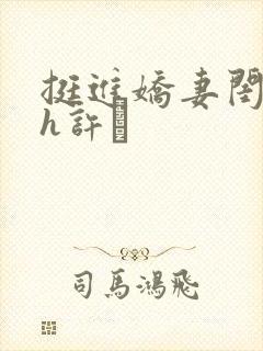 挺进娇妻闺蜜高h许訫